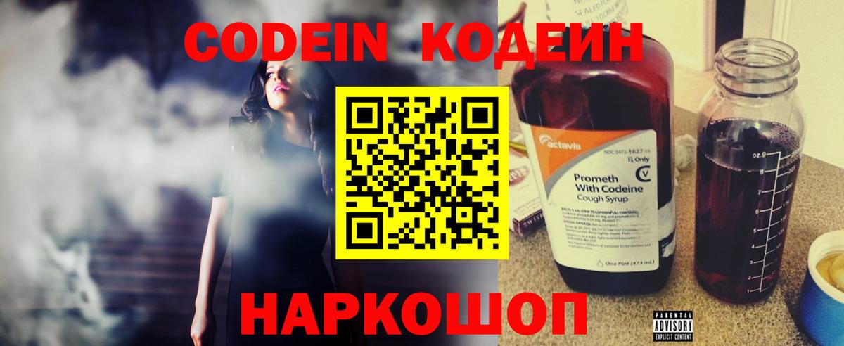 Кодеин Purple Drank  Вход с VPN  Можайск  Кодеиновый сироп Lean напиток Lean (лин) 